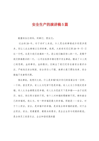 安全生产的演讲稿5篇