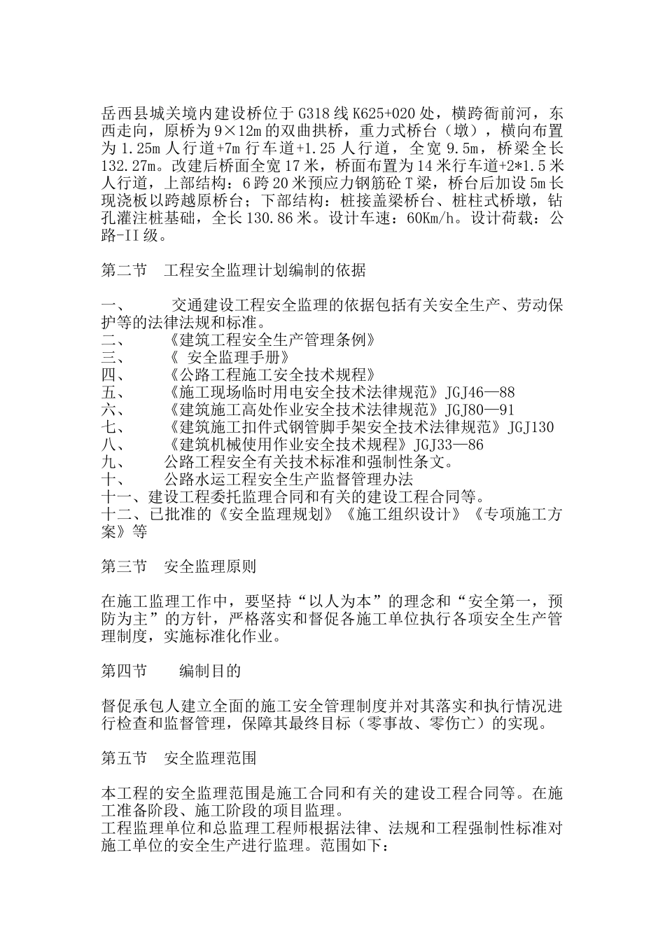 安全生产监理细则_第2页