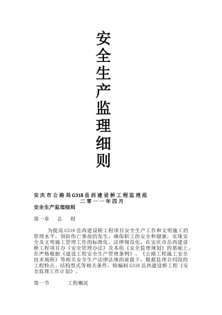 安全生产监理细则