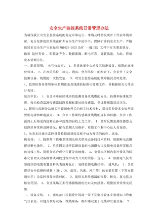 安全生产监控系统日常管理办法