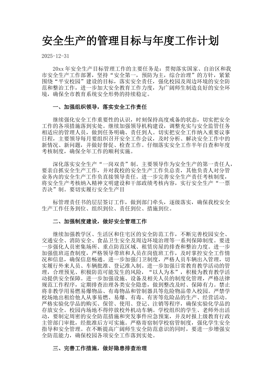 安全生产的管理目标与年度工作计划docx_第1页