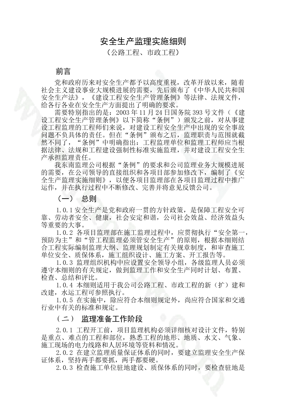 安全生产监理实施细则_第1页