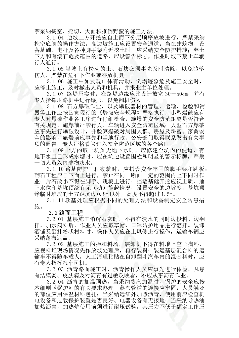 安全生产监理实施细则_第3页