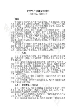 安全生产监理实施细则