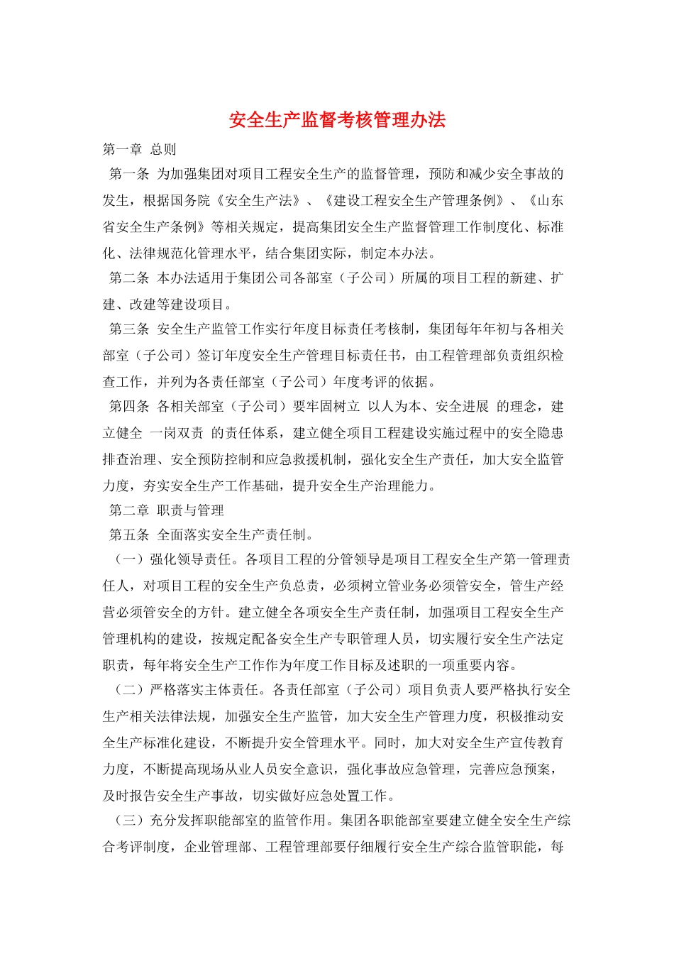 安全生产监督考核管理办法_第1页