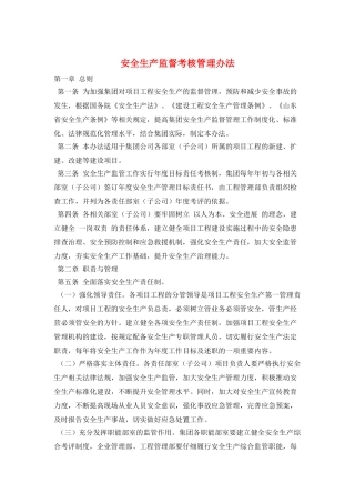 安全生产监督考核管理办法