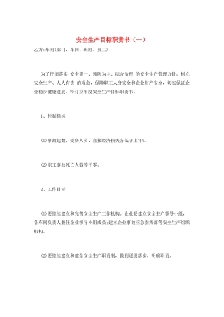 安全生产目标职责书(一)