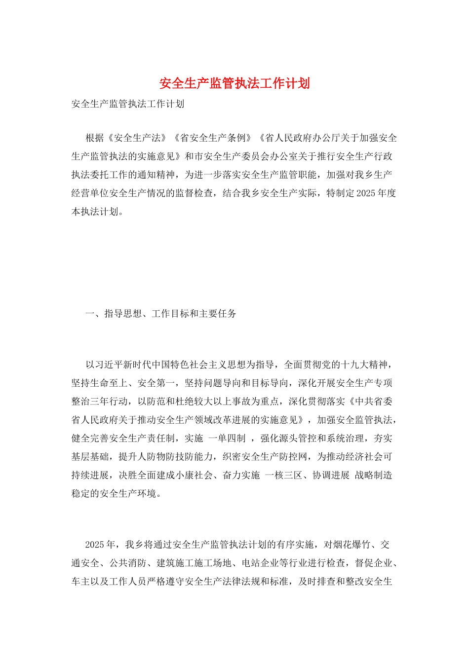 安全生产监管执法工作计划_第1页