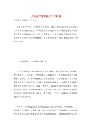 安全生产监管执法工作计划
