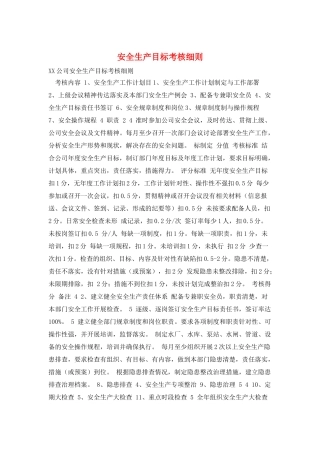 安全生产目标考核细则