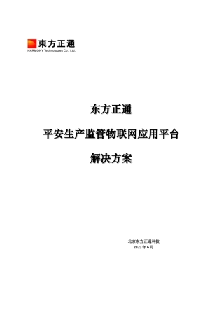 安全生产监管物联网平台解决方案