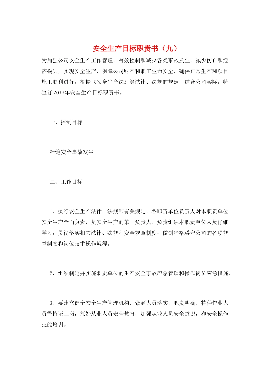 安全生产目标职责书(九)_第1页