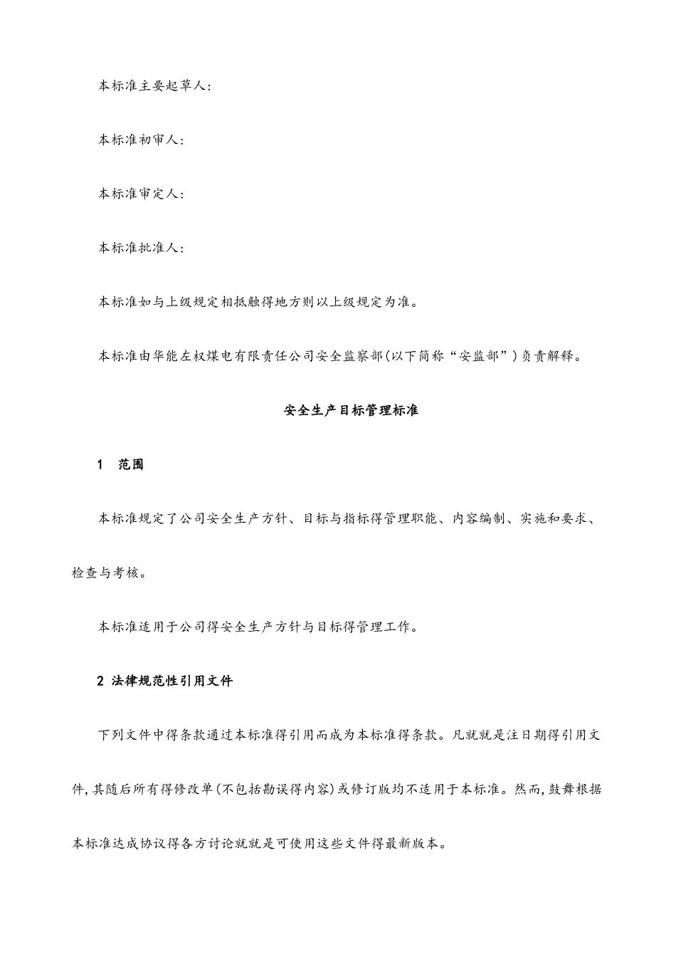 安全生产目标管理标准_第2页