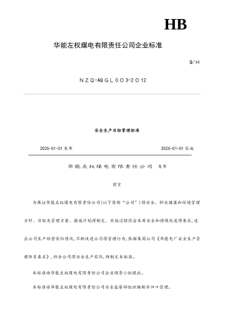 安全生产目标管理标准
