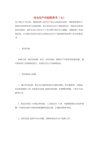 安全生产目标职责书(七)