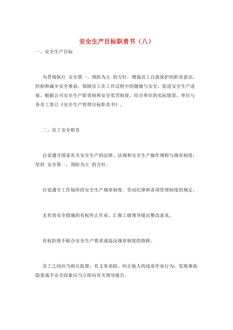 安全生产目标职责书(八)_第1页