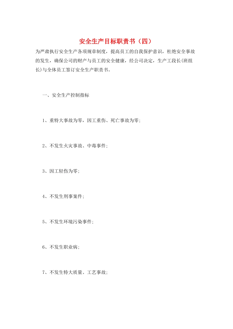 安全生产目标职责书_第1页