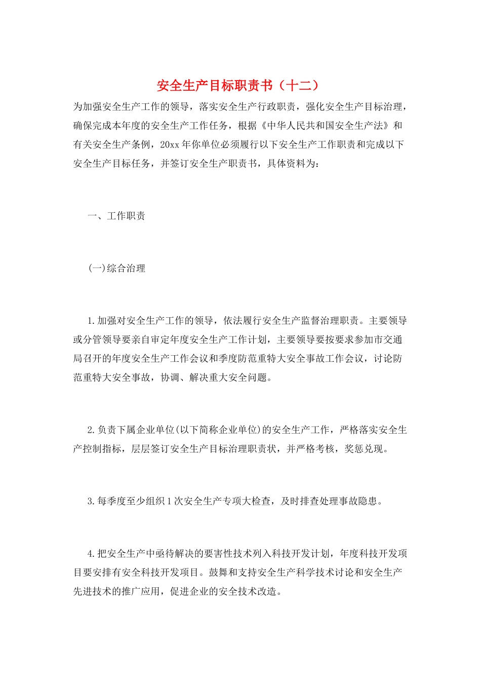 安全生产目标职责书(十二)_第1页