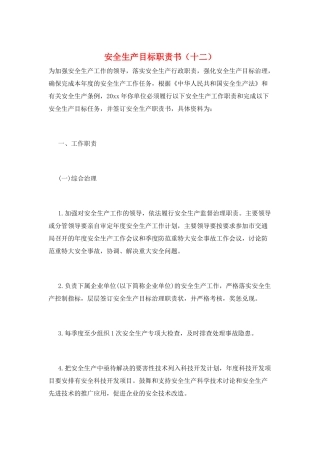 安全生产目标职责书(十二)