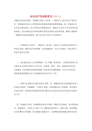 安全生产目标职责书(十一)