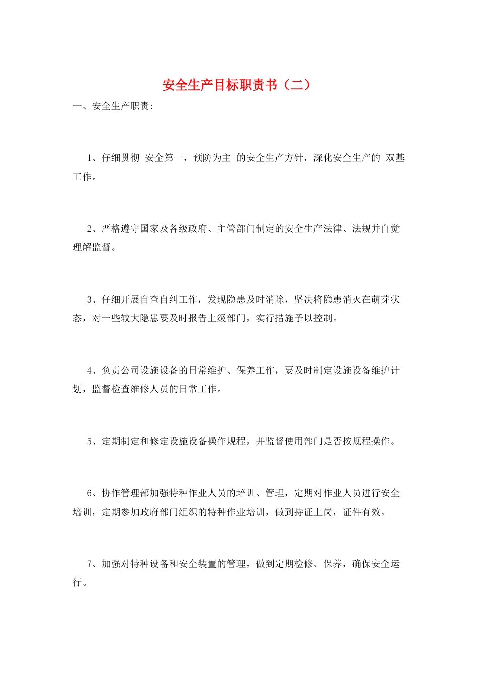 安全生产目标职责书(二)_第1页
