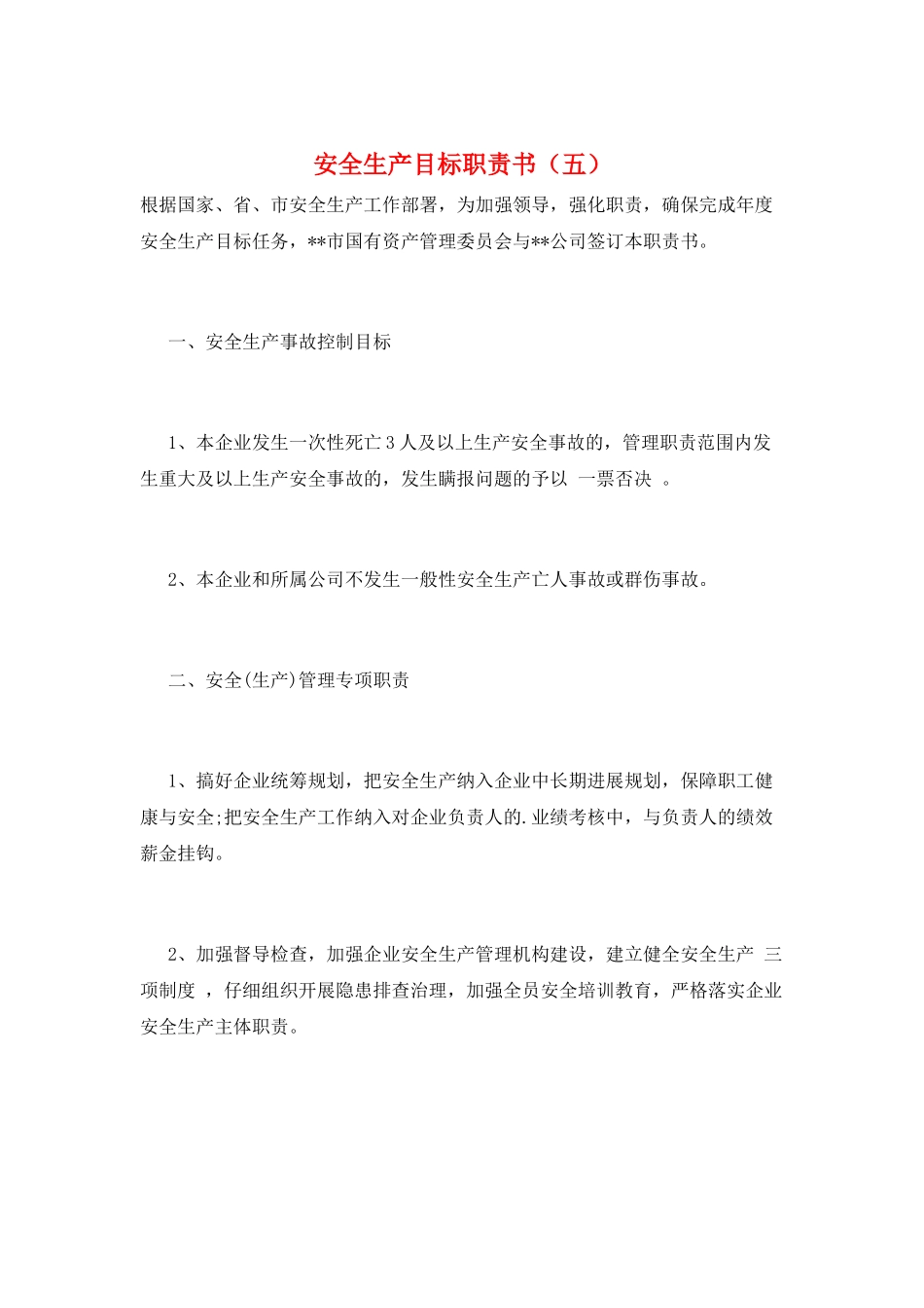 安全生产目标职责书(五)_第1页
