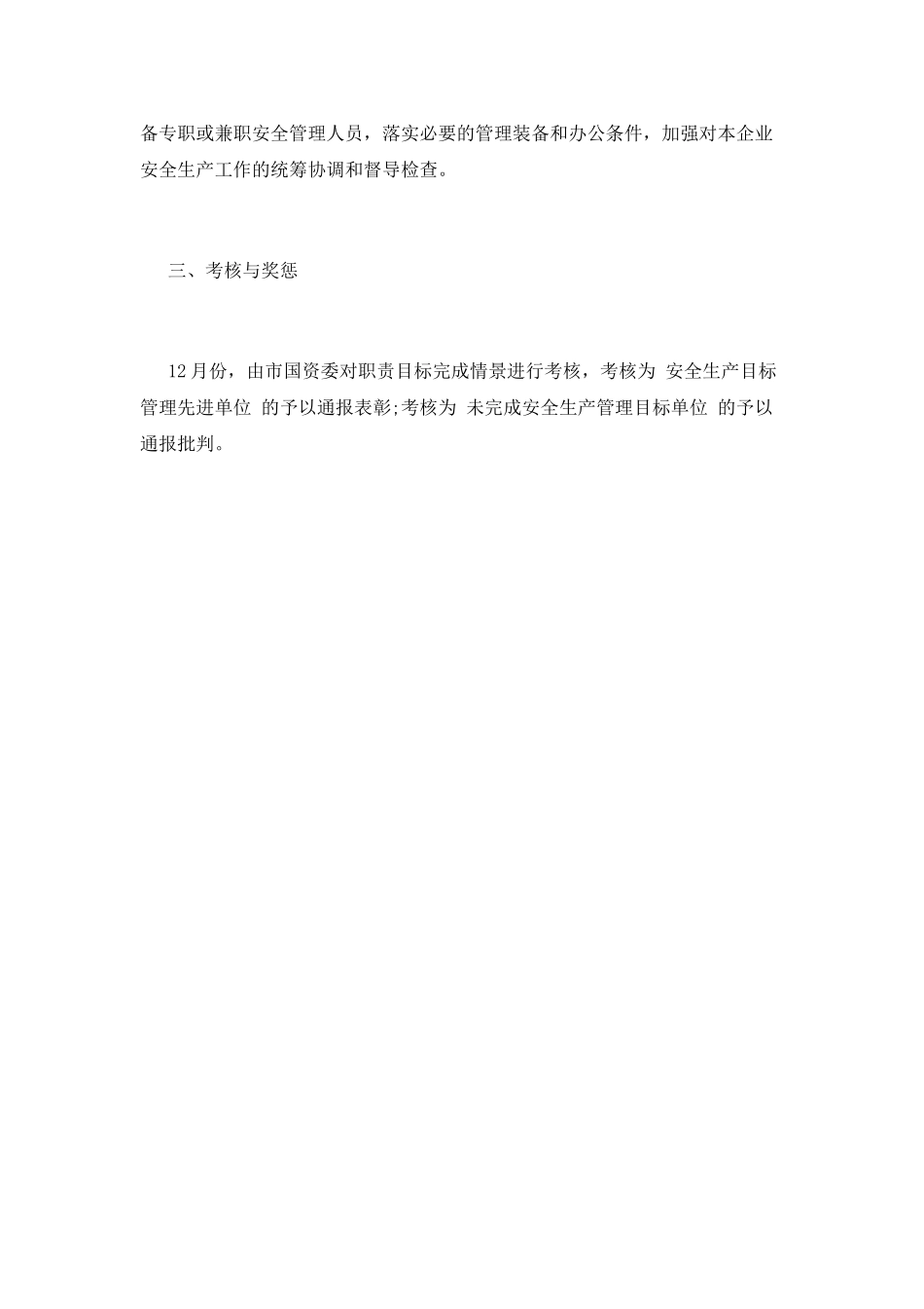 安全生产目标职责书(五)_第3页