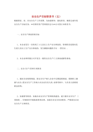 安全生产目标职责书(五)