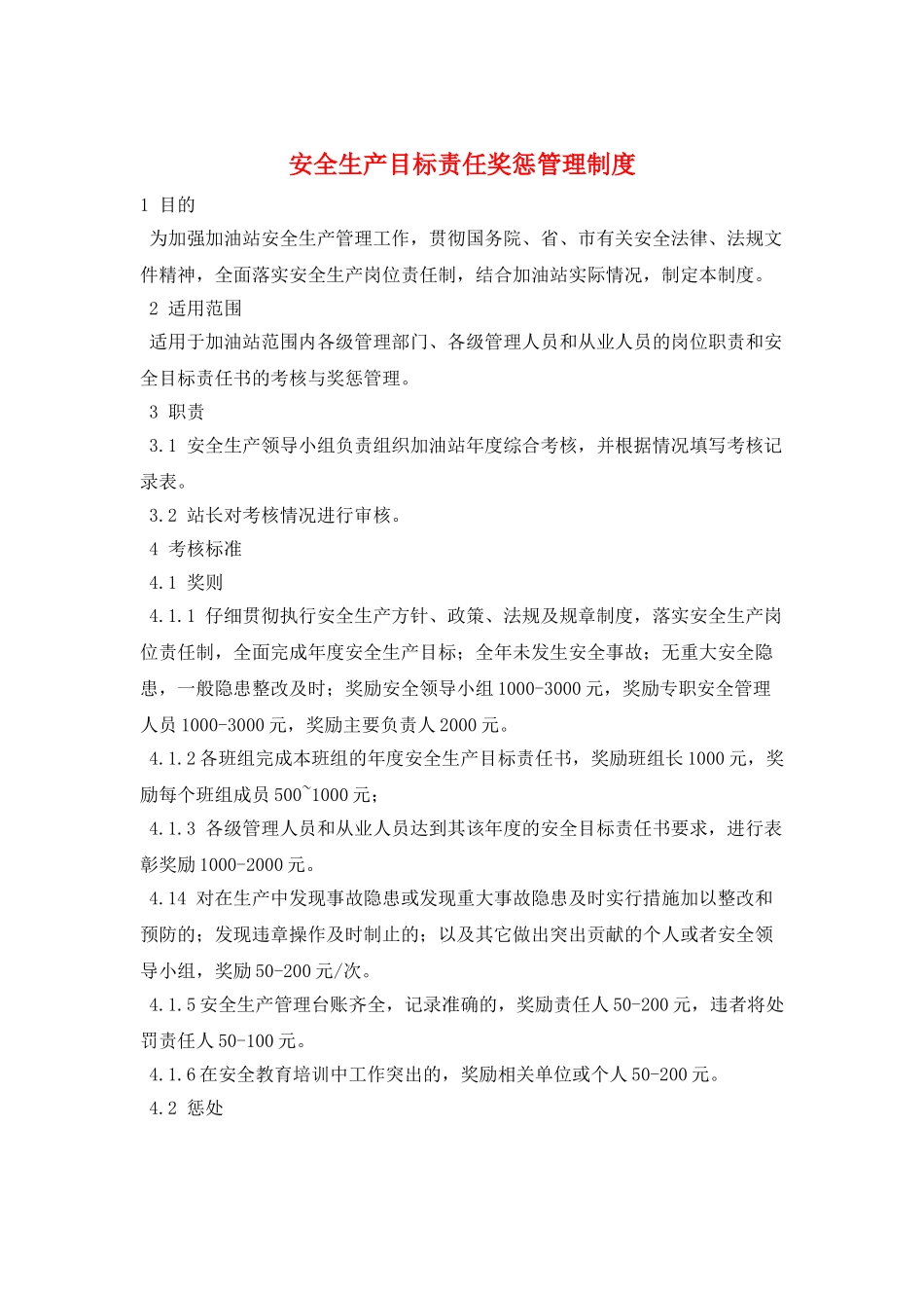 安全生产目标责任奖惩管理制度_第1页