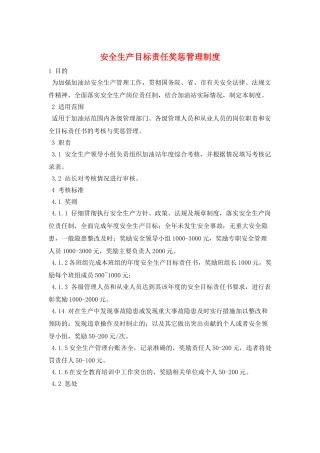 安全生产目标责任奖惩管理制度