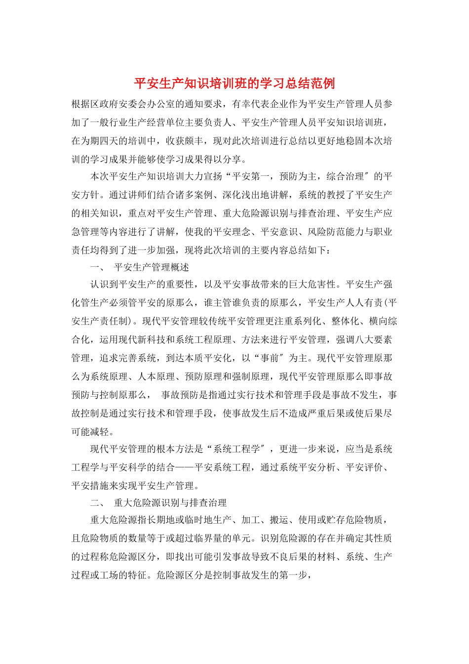 安全生产知识培训班的学习总结范例_第1页