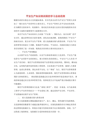 安全生产知识培训班的学习总结范例