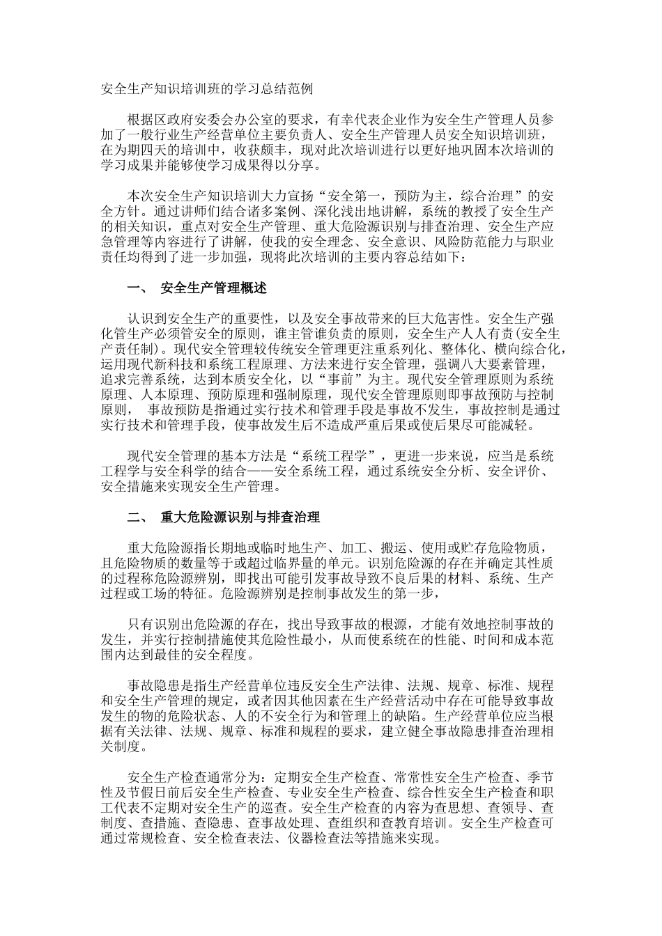安全生产知识培训班的学习总结_第1页