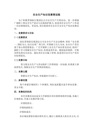 安全生产知识竞赛活动方案及附件