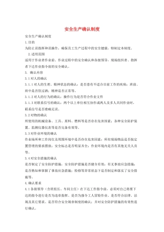 安全生产确认制度