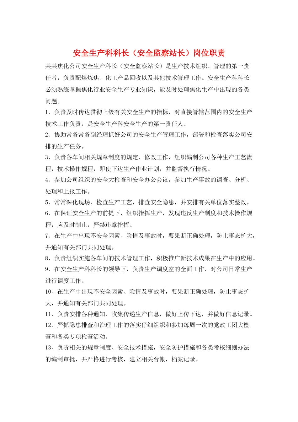 安全生产科科长岗位职责_第1页