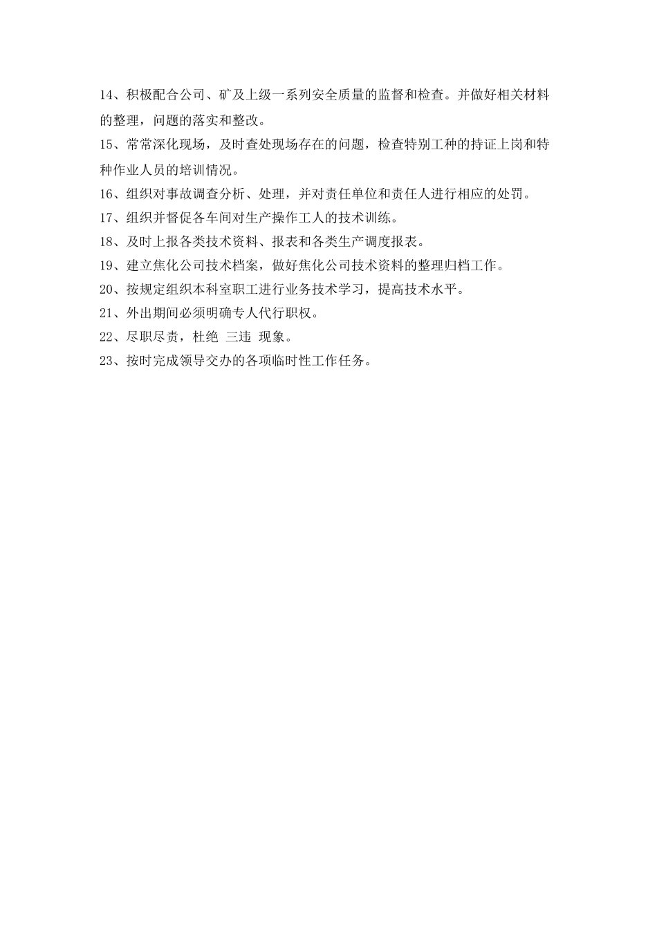 安全生产科科长岗位职责_第2页