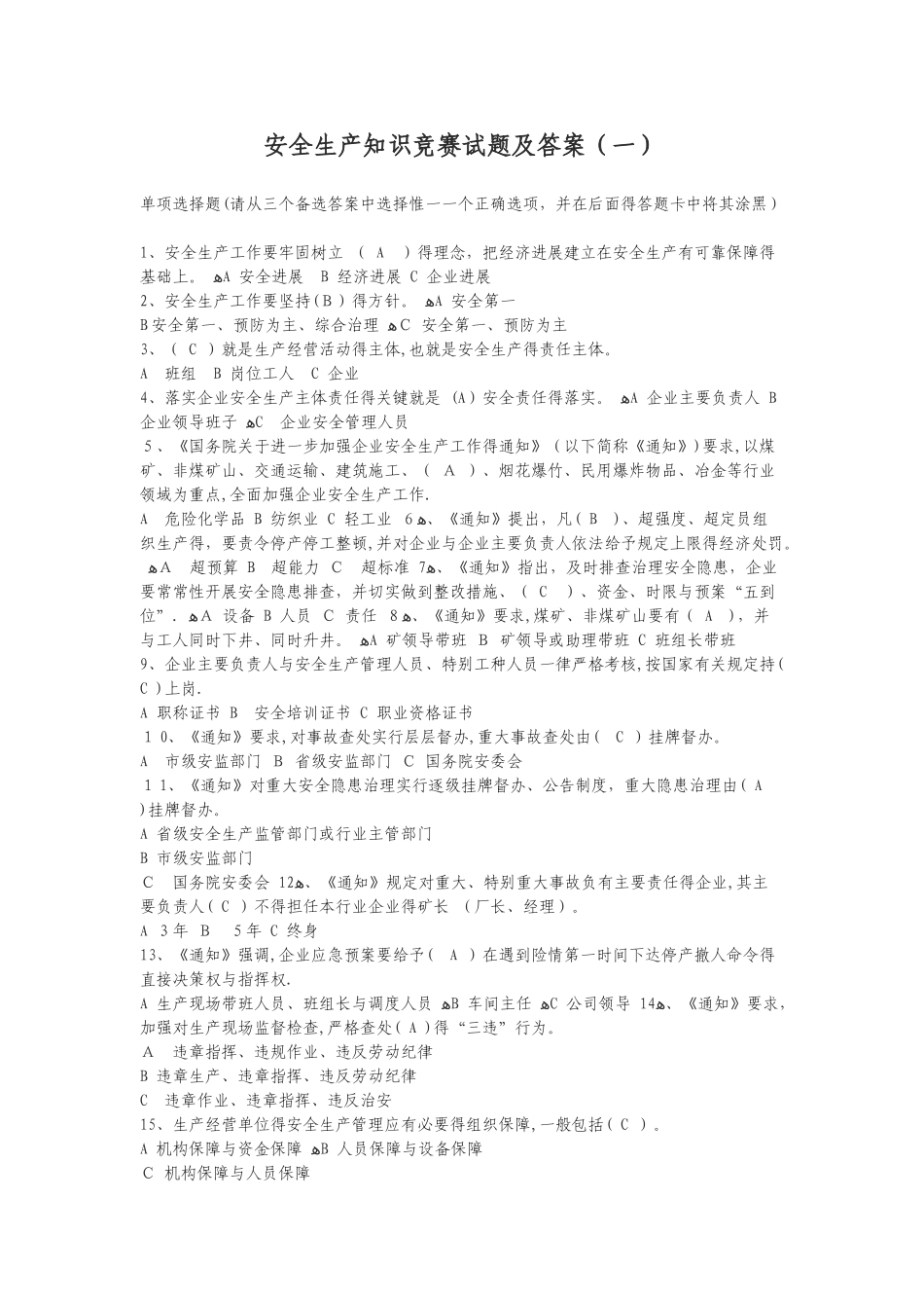 安全生产知识竞赛试题及答案_第1页