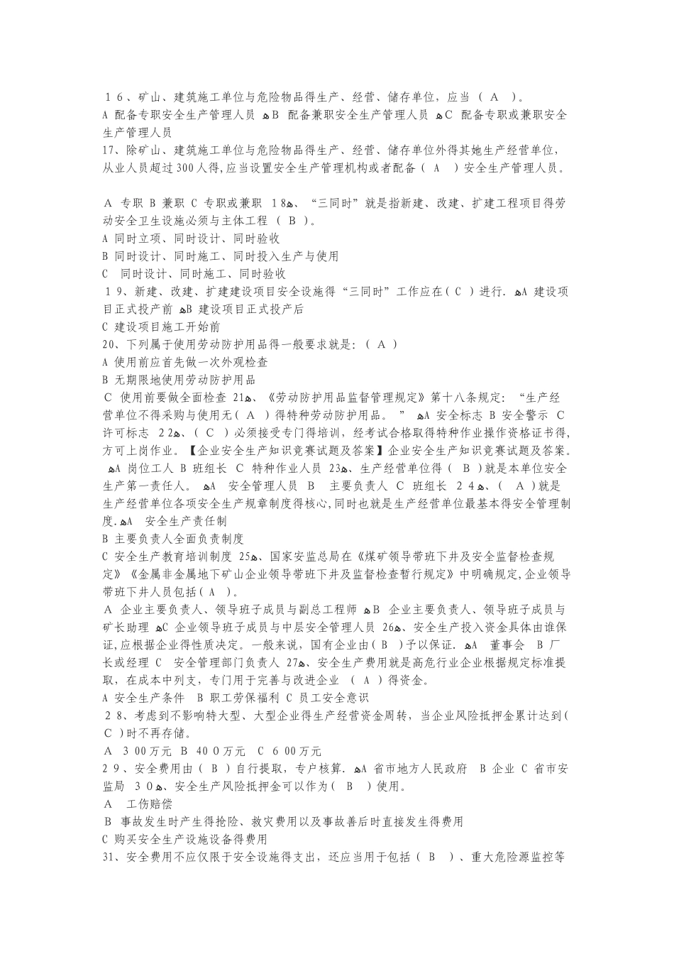 安全生产知识竞赛试题及答案_第2页