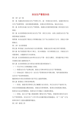 安全生产督查办法
