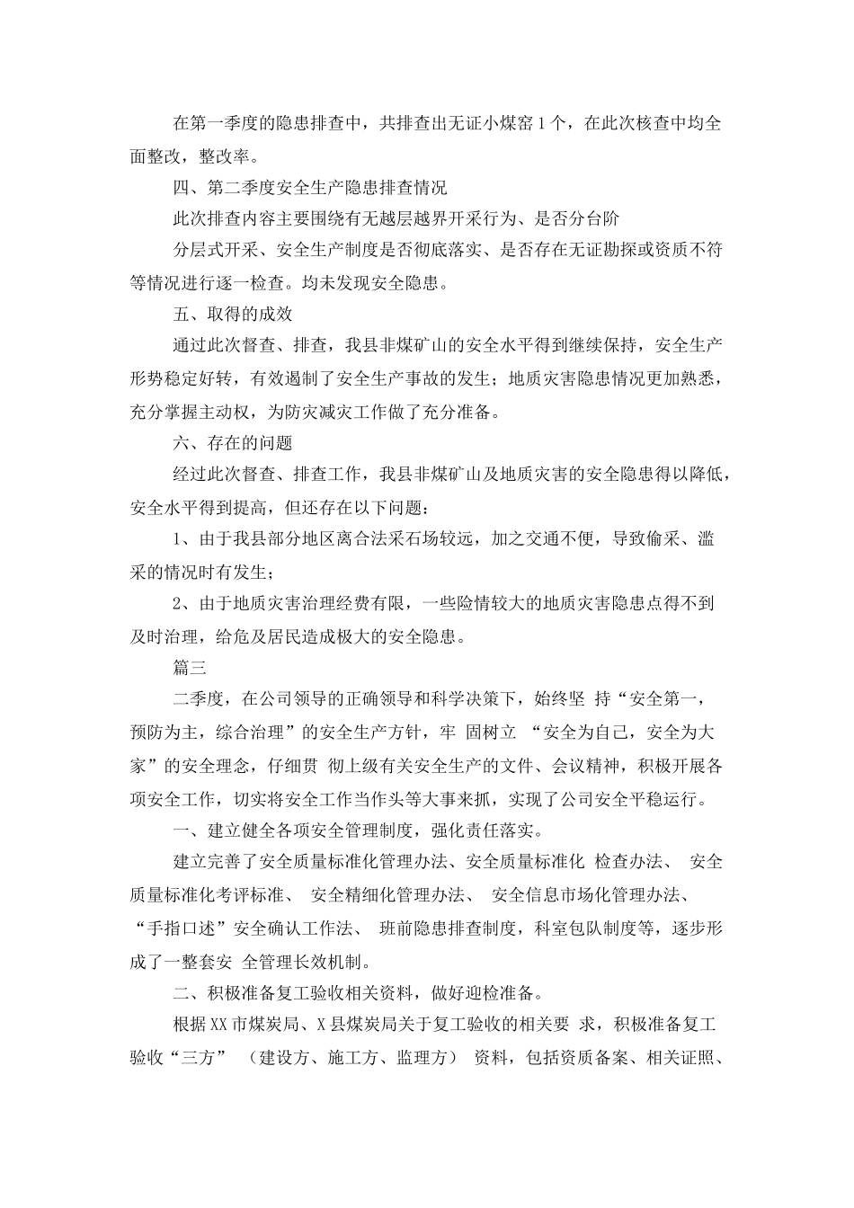安全生产第二季度工作总结三篇_第3页