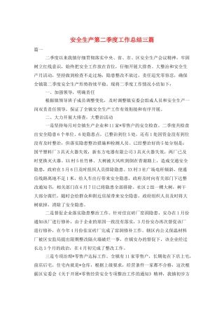 安全生产第二季度工作总结三篇