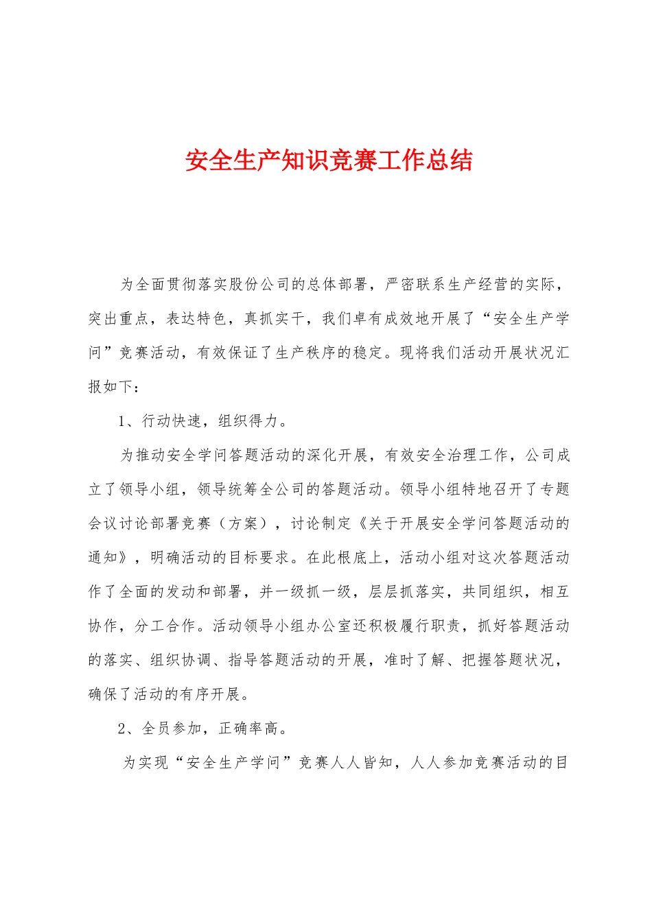 安全生产知识竞赛工作总结_第1页