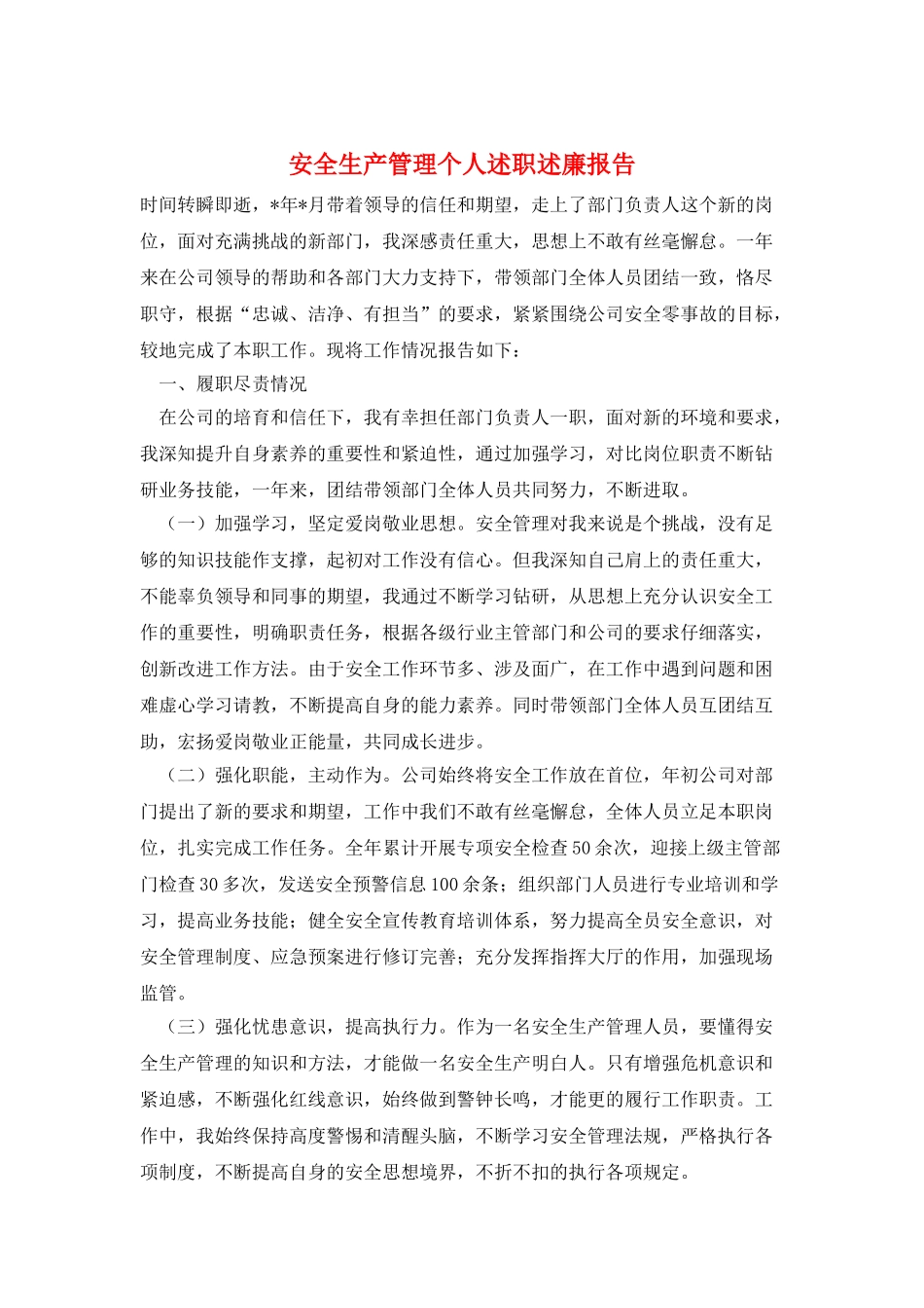 安全生产管理个人述职述廉报告_第1页