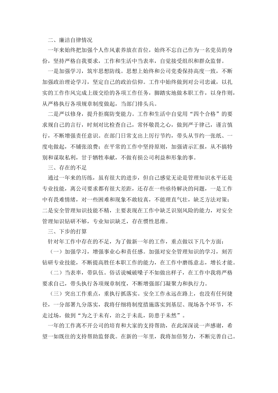 安全生产管理个人述职述廉报告_第2页