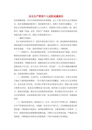 安全生产管理个人述职述廉报告
