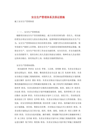 安全生产管理体系及保证措施