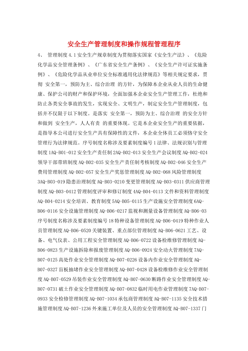 安全生产管理制度和操作规程管理程序_第1页