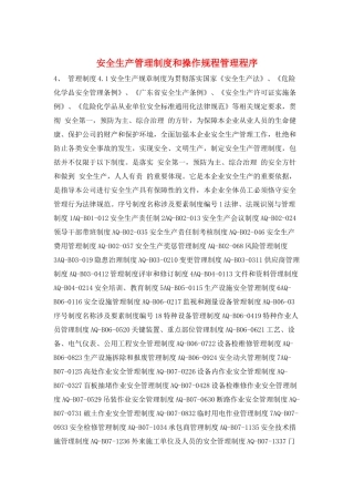 安全生产管理制度和操作规程管理程序