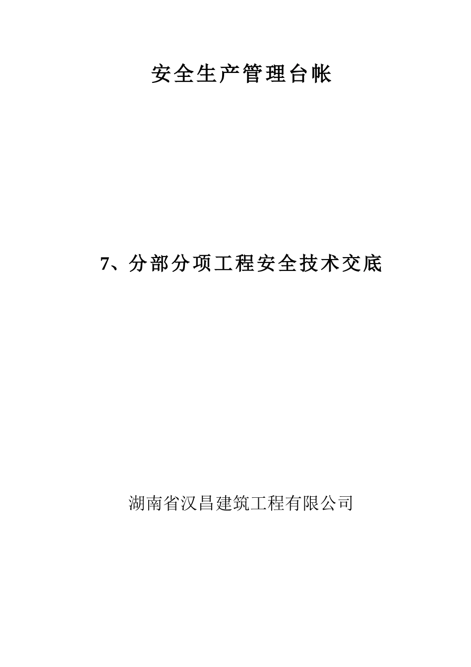 安全生产管理台帐—分部分项工程安全技术交底_第1页